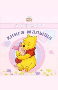  Перша книга малюка. Дівчатка 