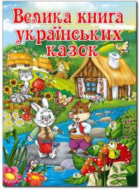  Велика книга українських казок 978-617-536-617-2