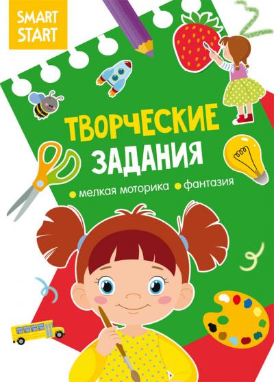 Smart Start. Творческие задания. Мелкая моторика, фантазия