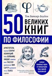Батлер-Боудон Том 50 великих книг по философии 978-617-7764-50-1