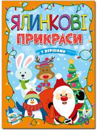 Ялинкові прикраси. Помаранчева 978-617-536-570-0