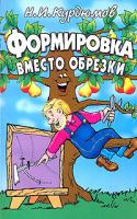 Н. И. Курдюмов Формировка вместо обрезки 978-5-9567-0421-9, 978-5-9567-0422-6