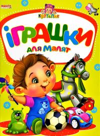 Крутелик. Іграшки для малят. (картонка)