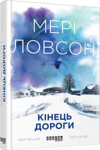 Ловсон Мері Кінець дороги 978-617-09-3847-3