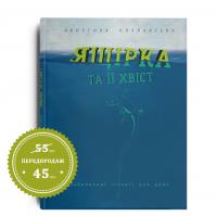 Козловська Христина Ящірка та її хвіст 978-617-7411-34-4