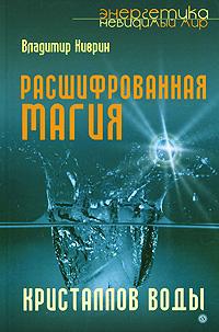 Владимир Киврин Расшифрованная магия кристаллов воды 978-5-9684-0923-2
