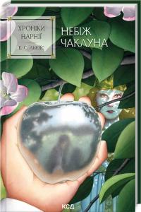 Льюїс Стейплз Клайв Хроніки Нарнії. Небіж чаклуна. Книга 1 978-617-15-1179-8