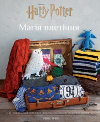 Грей Теніс Гаррі Поттер. Магія плетіння. Офіційна книга плетених моделей за мотивами улюблених фільмів 978-617-548-380-0