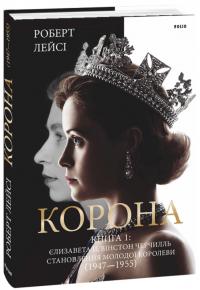 Лейсі Роберт Корона. Книга 1: Єлизавета II, Вінстон Черчилль. Становлення молодої королеви (1947–1955) 978-966-03-9663-0