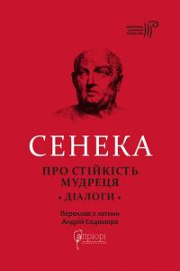 Луцій Анней Сенека Моральні листи до Луцілія 978-617-629-610-2