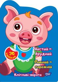 Чхайло О. М. Кмітливі звірята. Чистий – брудний. Повний – порожній. Наліпки 978-617-524-259-9