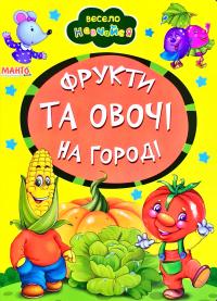 Весело навчайся. Фрукти та овочі на городі. (картонка)