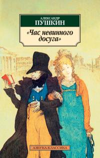 Пушкин Александр «Час невинного досуга» 978-5-389-04995-6