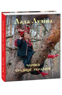 Лузина Лада, Лузіна Лада Чарівні традиції українок 978-966-03-8984-7