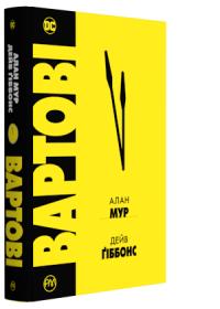 Мур Алан Вартові 978-966-917-255-6