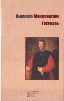 Макиавелли Никколо Государь 978-617-660-259-0