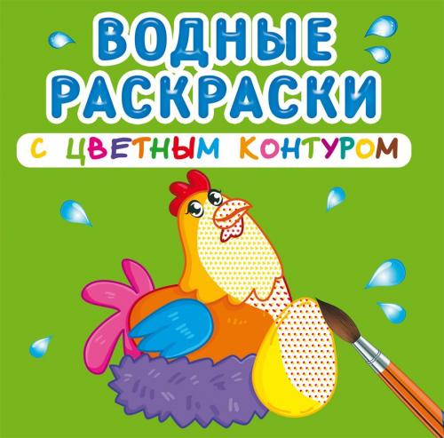 Водные раскраски с цветным контуром. Домашние животные