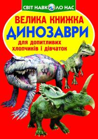  Велика книжка. Динозаври 978-966-936-530-9