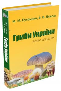 М.М. Сухомлин, В.В. Джаган Гриби України. Атлас-довідник, 2-е видання 978-966-948-808-4