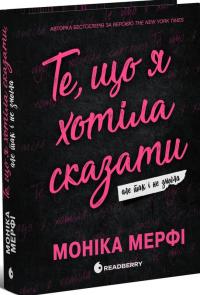 Мерфі Моніка Ланкастер. Те, що я хотіла сказати, але так і не змогла 978-617-09-9234-5