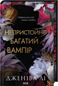 Лі Дженіва Непристойно багатий вампір. Книга 1 978-617-15-1447-8