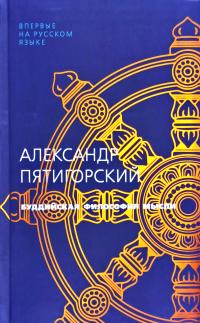 Пятигорский Александр Буддийская философия мысли 978-5-389-17441-2
