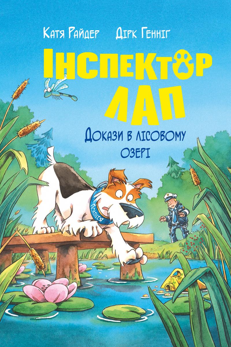 Райдер Катя Докази в лісовому озері (Інспектор Лап #7)
