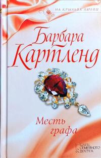 Картленд Барбара Месть графа 978-617-12-4678-2