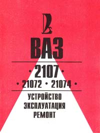  ВАЗ 2107, 21072, 21074: Устройство, эксплуатация, ремонт 5-7707-9206-х