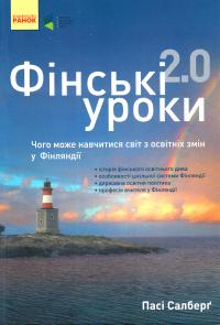 Салберґ Пасі Фінські уроки 2.0: Чого може навчитися світ з освітніх змін у Фінляндії 978-617-09-3344-7
