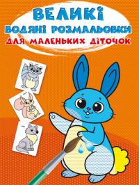  Великі водяні розмальовки для маленьких діточок. Зайчик 978-966-987-964-6