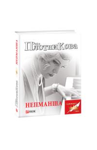Плотникова Раїса Непманша 978-966-03-8536-8