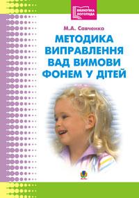 Савченко Марія Аврамівна Методика виправлення вад вимови фонем у дітей. 966-408-084-5