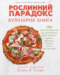 Гандрі Р. Стівен Рослинний парадокс. Кулінарна книга 978-617-7559-70-1