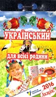 Календар відривний. 2016. Український для всієї родини