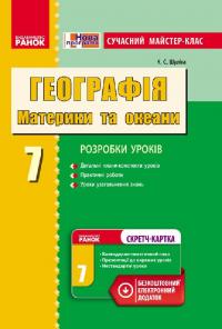 Шуліка К.С. Географія. Материки та океани. 7 клас. Сучасний майстер-клас 