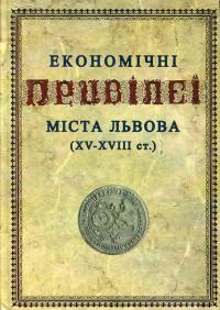  Економічні привілеї міста Львова (XV - XVIII ст.) 978-966-02-4312-5