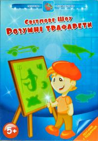 Світлове шоу. Розумні трафарети. Світлова розмальовка. Ліхтарик у подарунок