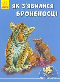 Звідки з'явилися броненосці 978-966-74-8749-2
