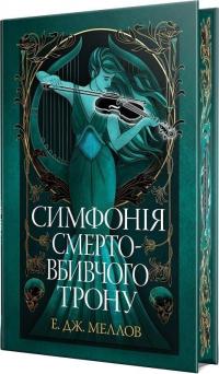 Дж. Е. Меллов Симфонія смертовбивчого трону (Мусаї #3) 978-617-8512-07-1