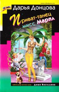 Донцова Дарья Приват-танец мисс Марпл 978-617-7025-44-2