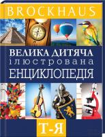 Вюрмлі М. Brockhaus. Велика дитяча ілюстрована енциклопедія. Т–Я 978-966-14-7913-4