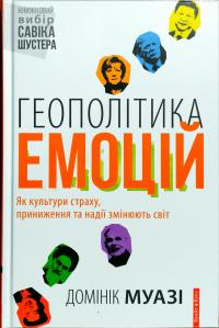 Муазі Домінік Геополітика емоцій Книжковий вибір Савіка Шустера 9786177418572