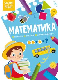  Smart Start. Математика. Считаем, решаем, изучаем фигуры 978-617-547-159-3
