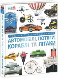 Гіффорд Клайв Автомобілі, потяги, кораблі та літаки. Наш світ у зображеннях 978-617-09-8894-2