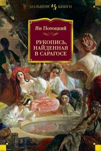 Потоцкий Ян Рукопись, найденная в Сарагосе 978-5-389-05393-9