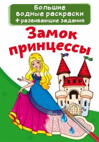  Большие водные раскраски. Замок принцессы 978-966-987-211-1