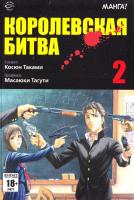 Таками Косюн Королевская битва. В 15 томах. Том 2 978-5-9707-0102-7, 978-5-9707-0100-3