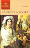 Хаггард Принцесса Баальбека 978-5-486-03381-0