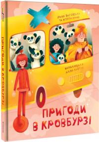 Ірина Виговська , Агенти крові Пригоди в Кровбурзі 978-617-8439-77-4